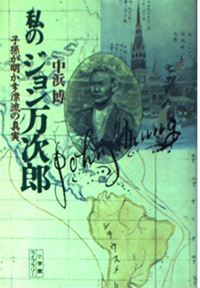 Amazon.co.jp: 私のジョン万次郎 (小学館ライブラリー 63) : 中